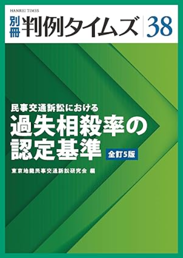別冊判例タイムズ38号 民事交通訴訟における過失相殺率の認定基準